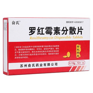 羅紅霉素分散片(俞氏)