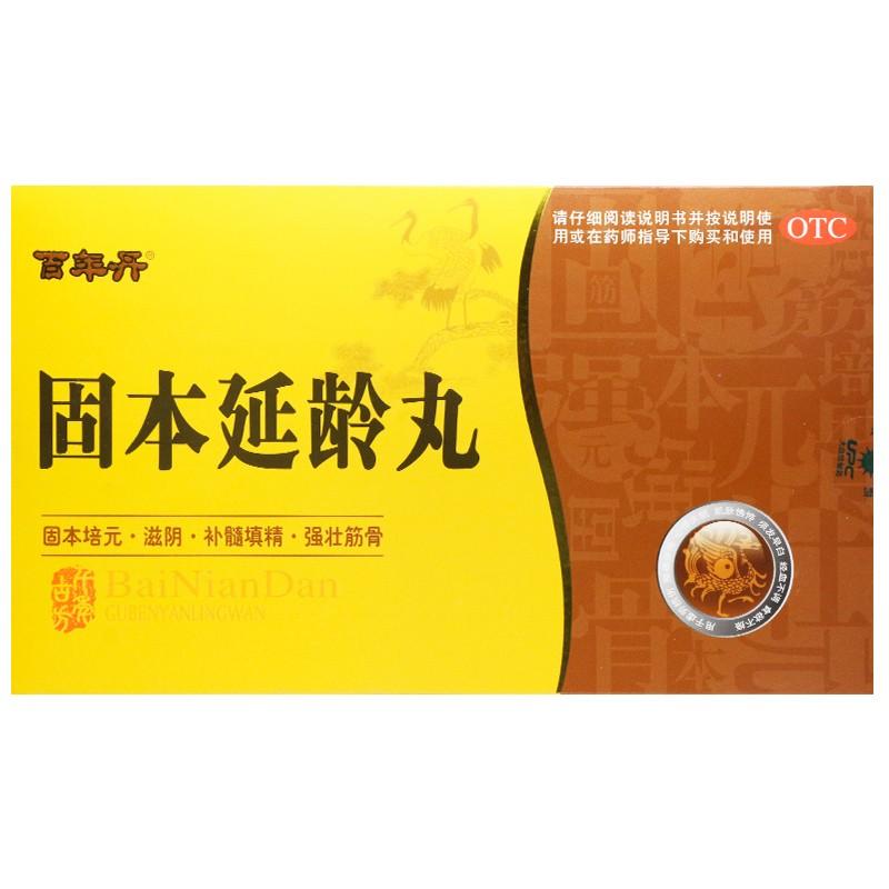 固本延齡丸