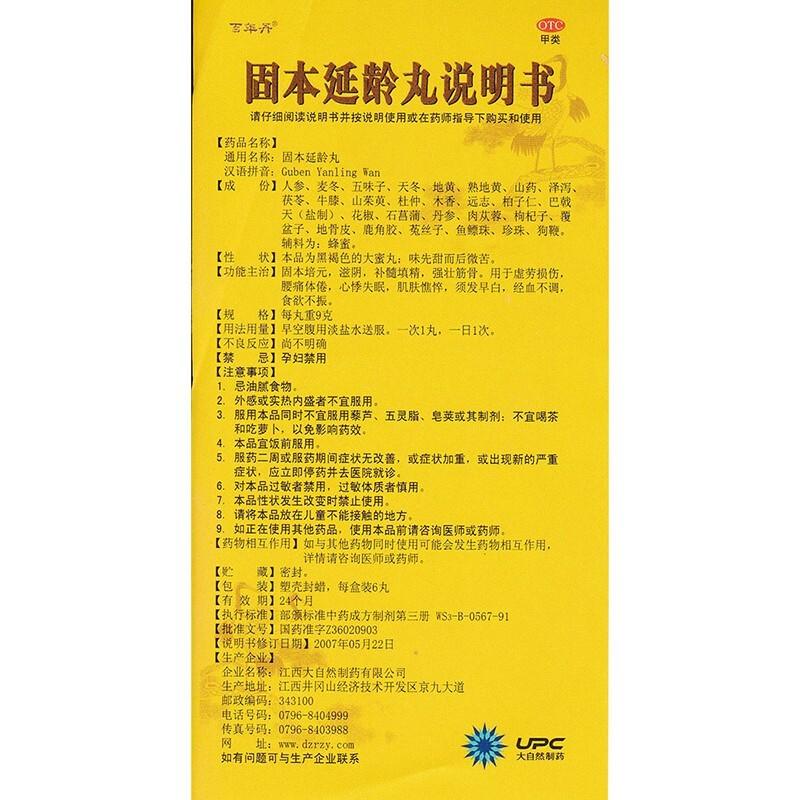 固本延齡丸(百年丹)