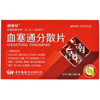 血塞通分散片(速協(xié)安)