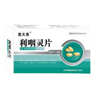 利咽靈片(莫大意) 利咽靈片(莫大意)