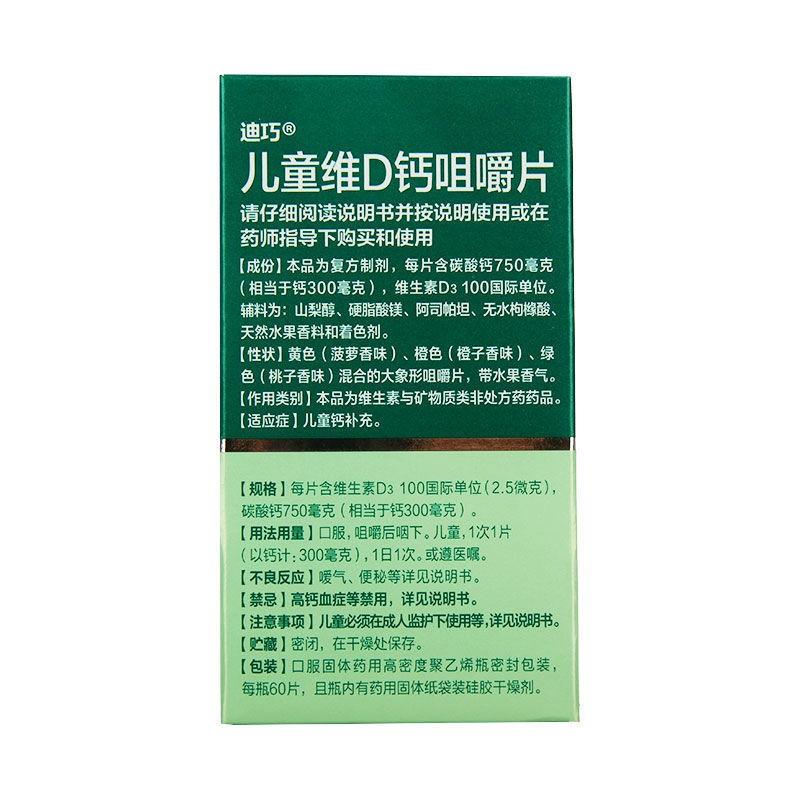 兒童維d鈣咀嚼片(迪巧)