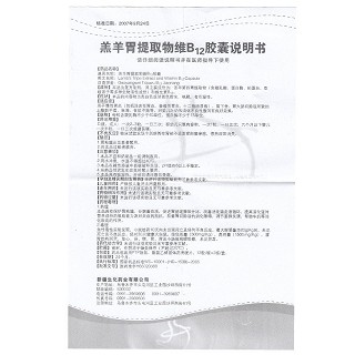 羔羊胃提取物維B12膠囊功效作用廠家
