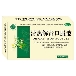清熱解毒口服液(福廣)
