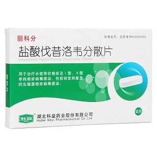 鹽酸伐昔洛韋分散片(麗科分) 鹽酸伐昔洛韋分散片(麗科分)