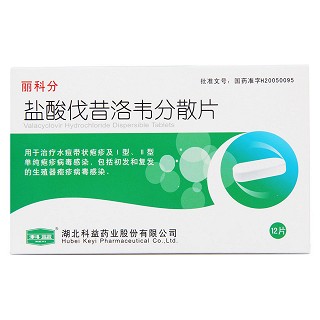 鹽酸伐昔洛韋分散片價格 鹽酸伐昔洛韋分散片價格