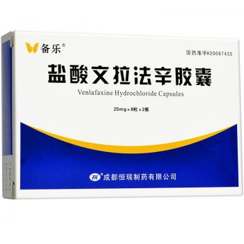 鹽酸文拉法辛膠囊(備樂(lè))