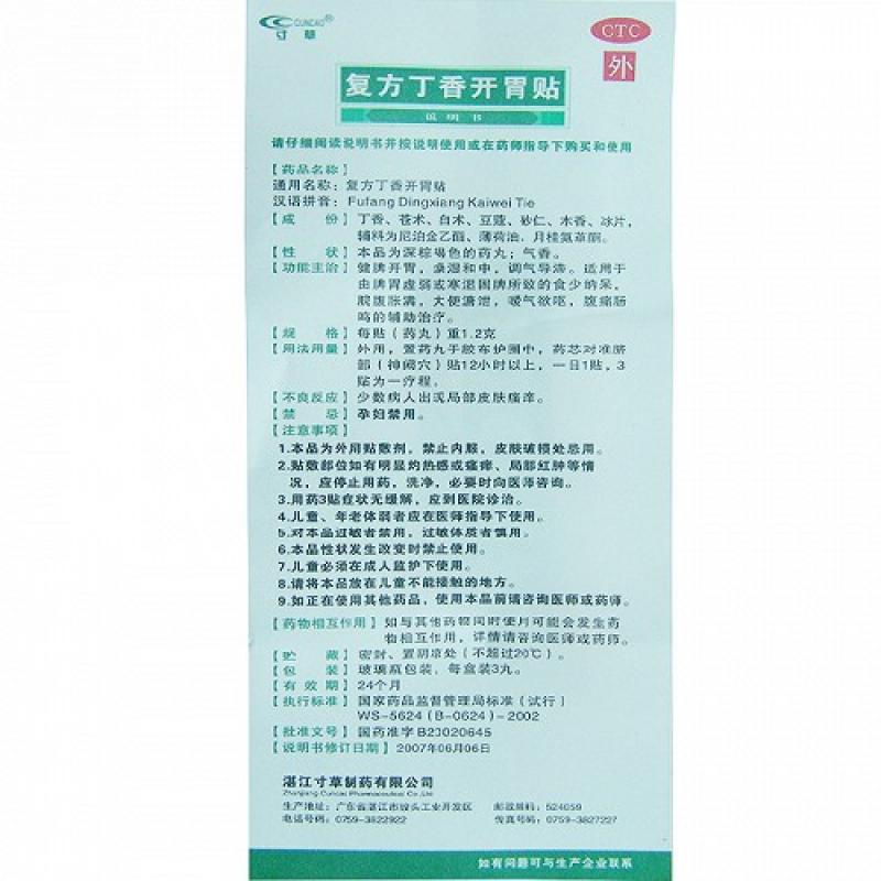 復(fù)方丁香開(kāi)胃貼價(jià)格