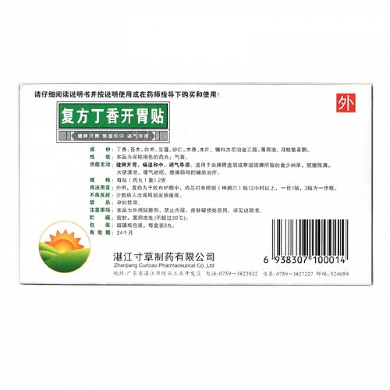 復(fù)方丁香開(kāi)胃貼(1.2g*3貼/盒)