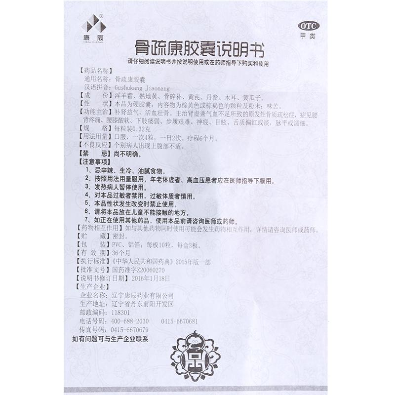 骨疏康膠囊(0.32g*30粒/盒)