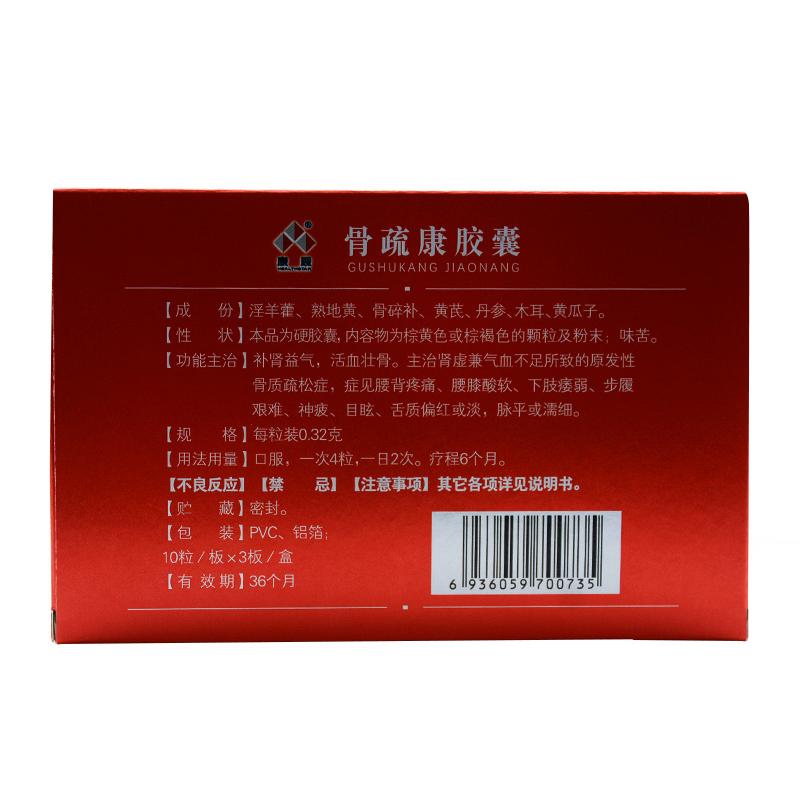 骨疏康膠囊價(jià)格