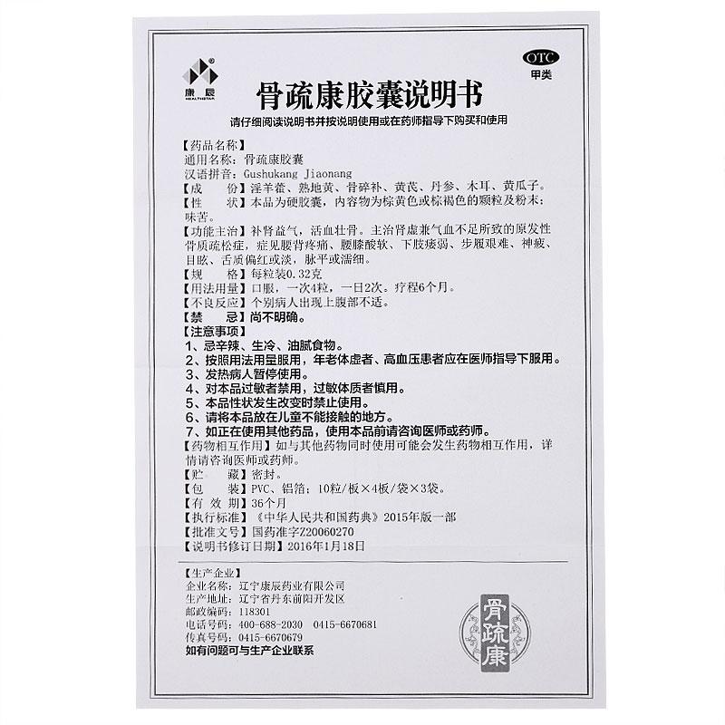 骨疏康膠囊功效作用廠家 骨疏康膠囊功效作用廠家