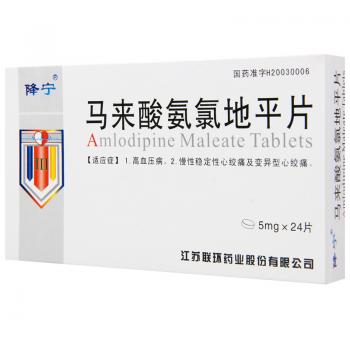 馬來(lái)酸氨氯地平片(降寧) 馬來(lái)酸氨氯地平片(降寧)