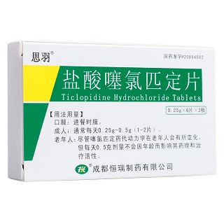 鹽酸噻氯匹定片(恒瑞) 鹽酸噻氯匹定片(恒瑞)