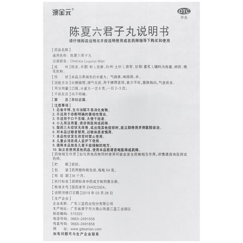 陳夏六君子丸(水蜜丸)(54g*1瓶)