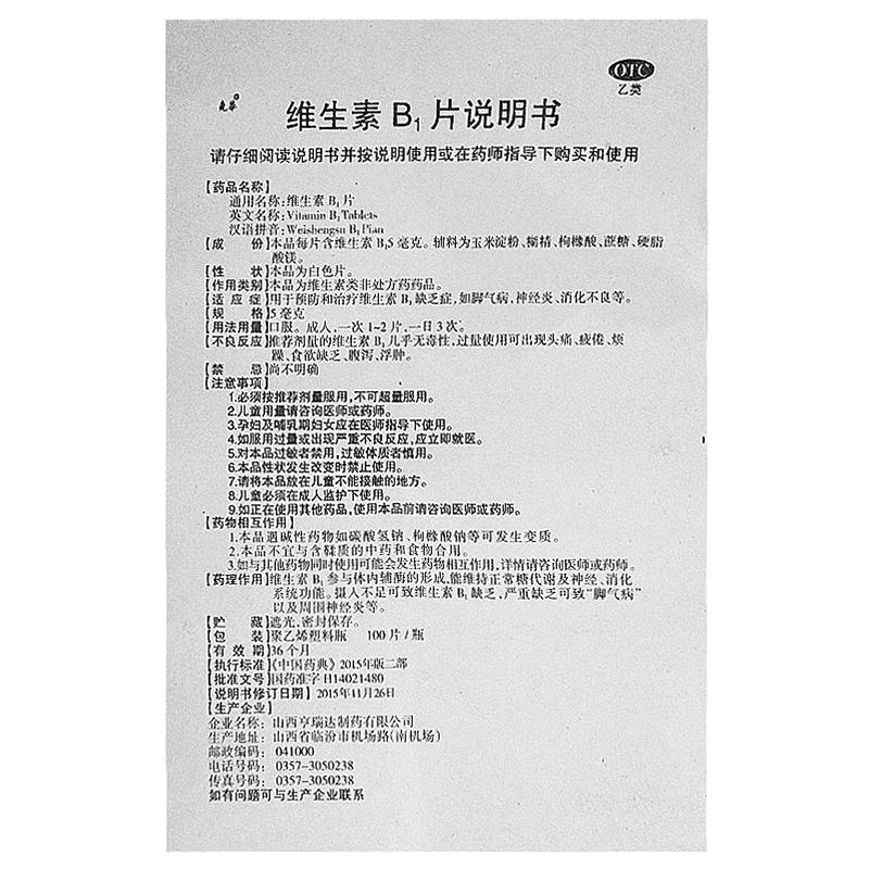 維生素b1片(亨瑞達(dá))