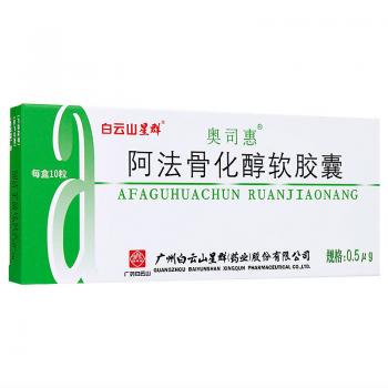 阿法骨化醇軟膠囊(奧司惠) 阿法骨化醇軟膠囊(奧司惠)