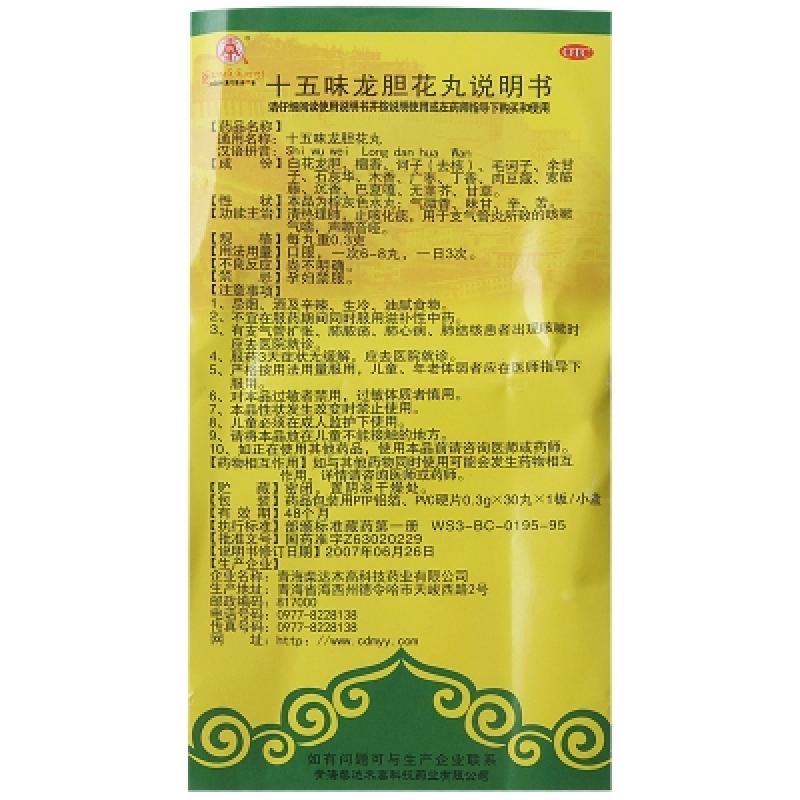 十五味龍膽花丸(0.3g*30丸/盒) 十五味龍膽花丸(0.3g*30丸/盒)