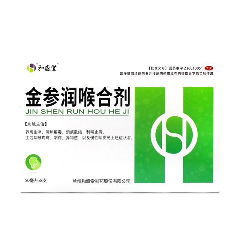 金參潤喉合劑 金參潤喉合劑