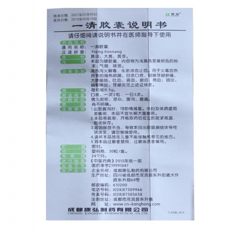 一清膠囊(康弘)