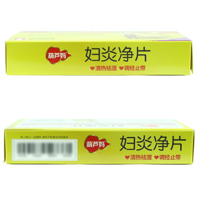 婦炎凈片(葫蘆媽) 婦炎凈片(葫蘆媽)