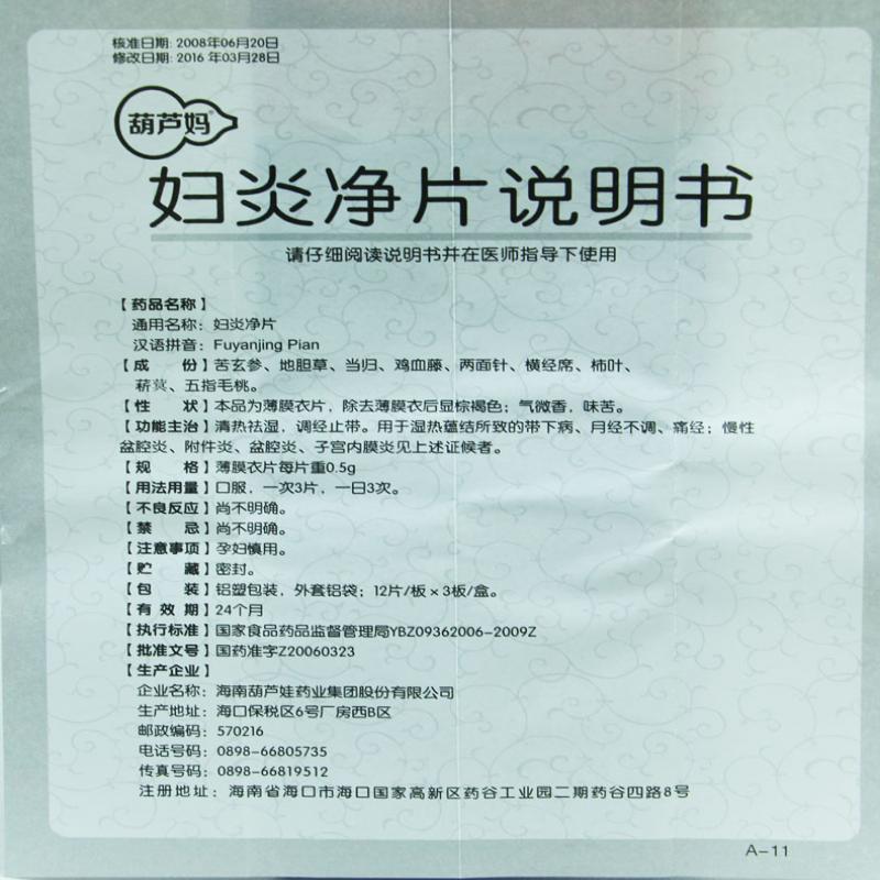 婦炎凈片功效作用廠家 婦炎凈片功效作用廠家