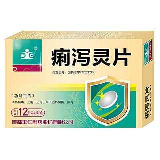 痢瀉靈片(玉仁) 痢瀉靈片(玉仁)